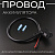Провод аккумулятора электровелосипедов 450mm (колхозник)