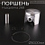 Поршень бензопилы Husqvarna 268 (Ø50,00) "WOODMAN"