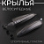 Крылья велосипедные (пластик, спортивные, черные вставки)