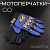 Перчатки GO (size;XL, синие) "46"