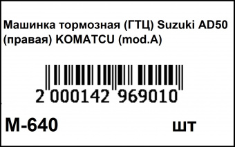 M-640 (штрихкод)
