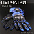 Перчатки "Tao-Trail" (синий, size XL) ST-666