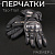Перчатки "Tao-Trail" (черные, size L) ST-666