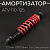 Амортизатор ATV 110-125 (325 мм; Ø10/10мм, регулируемый, черно-красный) mod:B "BEEZMOTO"