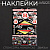 Наклейки (набор) спонсоры, HONDA DIO (28х43см) (#5987D)