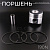 Поршень мотоблока 190N (10Hp) 1,00 (Ø90,00)