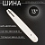 Шина для бензопилы 13" 1,5mm, 0.325, 56зв, D196 "BEEZMOTO"