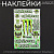 Наклейки (набор) спонсор MONSTER ENERGY (30х45см) (#5990E)