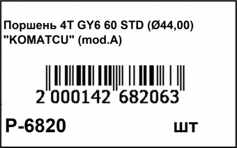 P-6820 (штрихкод)