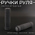 Ручки руля велосипедные (резиновые, поролон, чёрный) 130mm