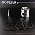 Поршень мотоблока 175N (7Hp) 0,75 (Ø75,75) (с цековками под клапана) "DIGGER"
