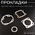 Прокладки цилиндра (набор) Yamaha JOG 2JA Ø40mm "MAX GASKETS" (mod:C)