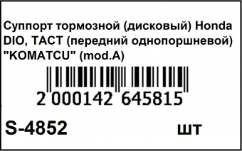 S-4852 (штрихкод)