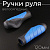 Ручки руля велосипедные (анатомические, синие) 120mm "BEEZMOTO"