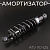 Амортизатор ATV 110-125 (240 мм; Ø10/10мм, регулируемый, черный) "BEEZMOTO" 