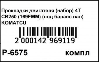 P-6575 (штрихкод)